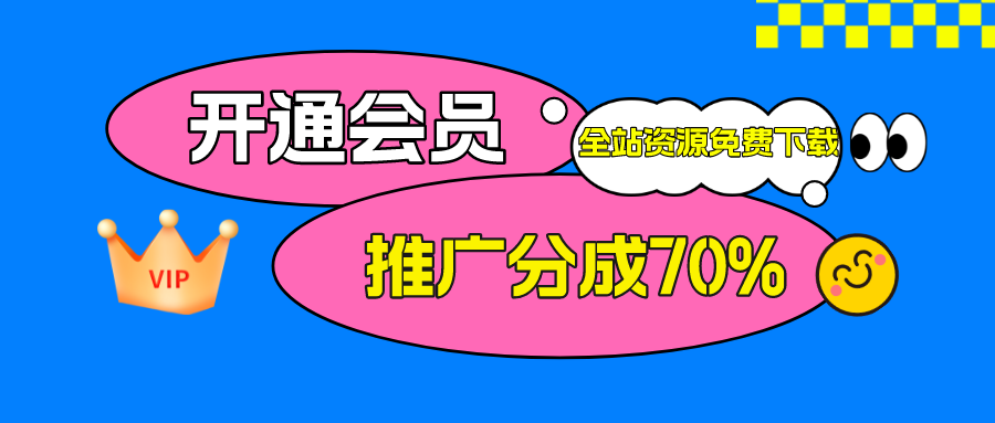 加入VIP会员，享70%的推广提成，免费学习多种网上创业课程，菜鸟秒变大神！-日月云网创